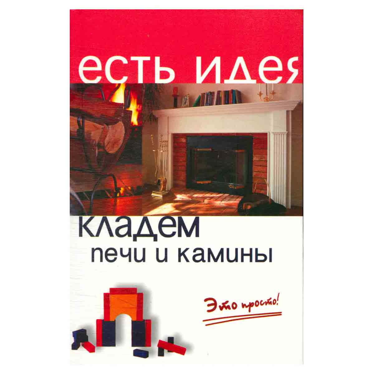 Кладем печи и камины. Это просто!