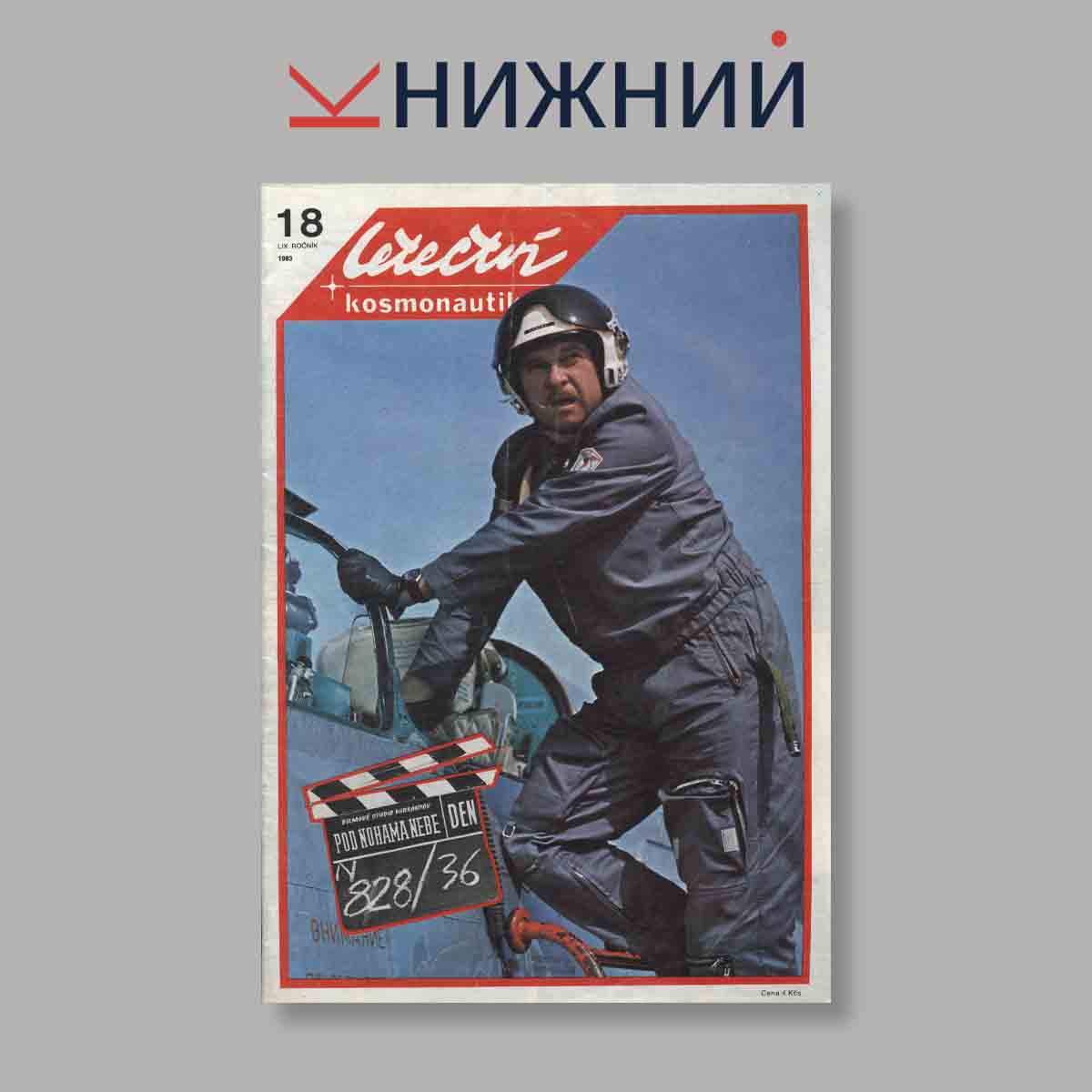 Журнал Letectvi + Kosmonautika. Выпуск № 18, 1983