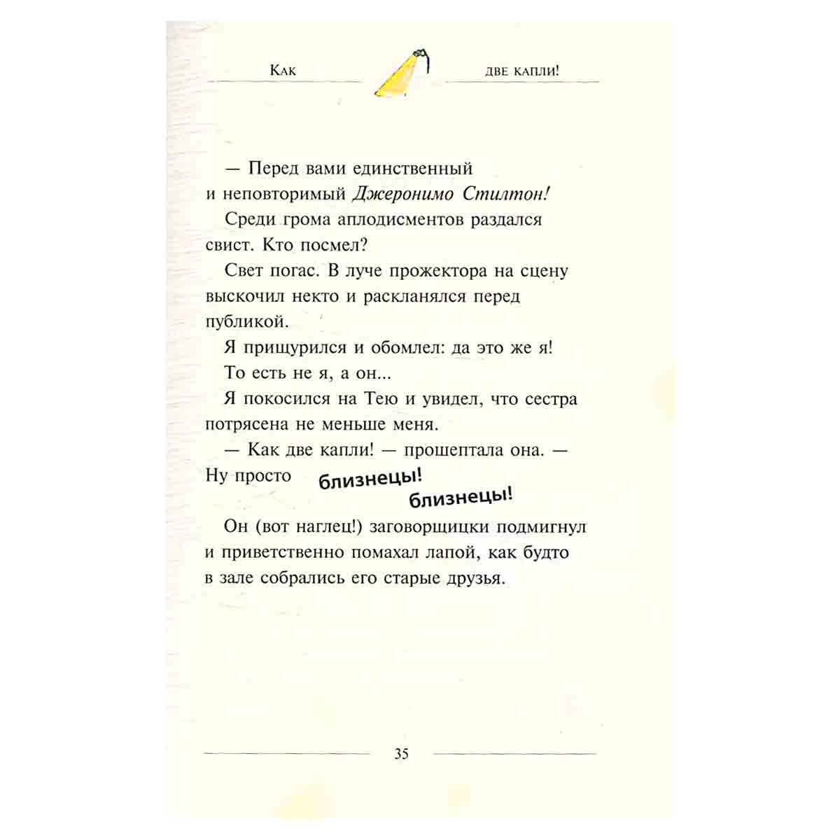 Джеронимо Стилтон. Лапы прочь, сырное рыло!