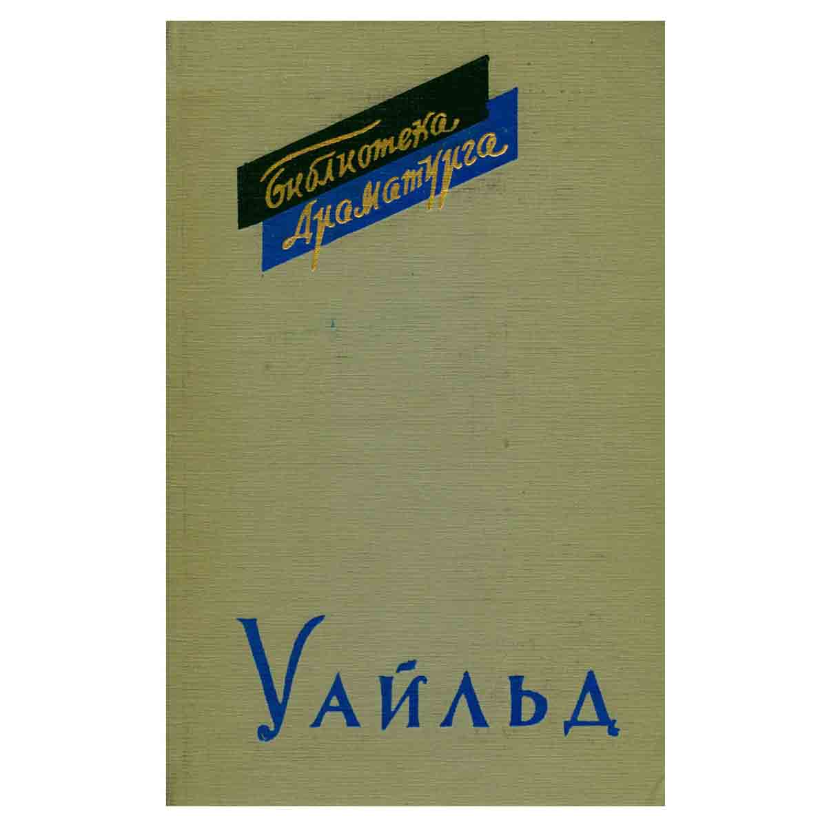 Оскар Уайльд. Пьесы