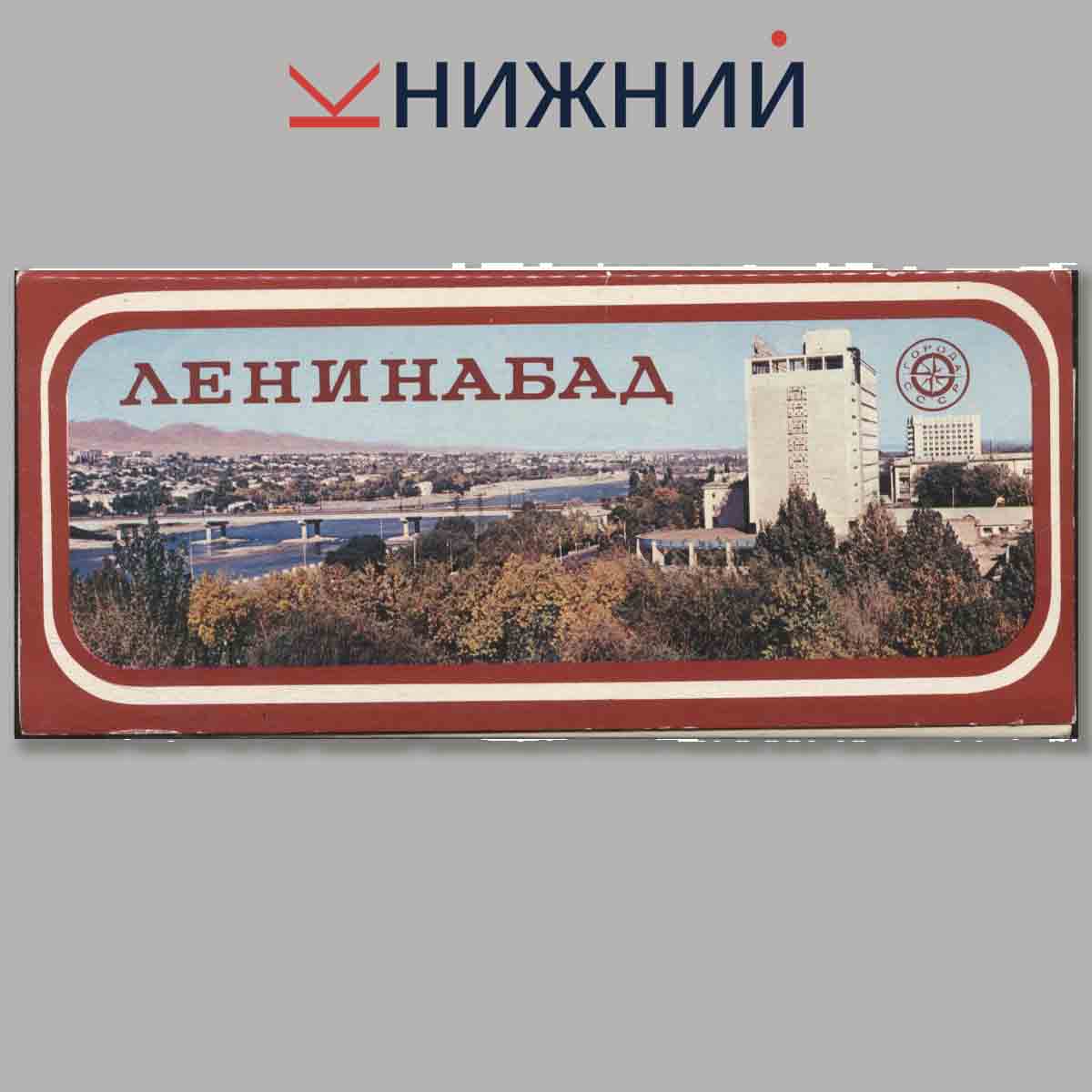 Набор открыток. Ленинабад.