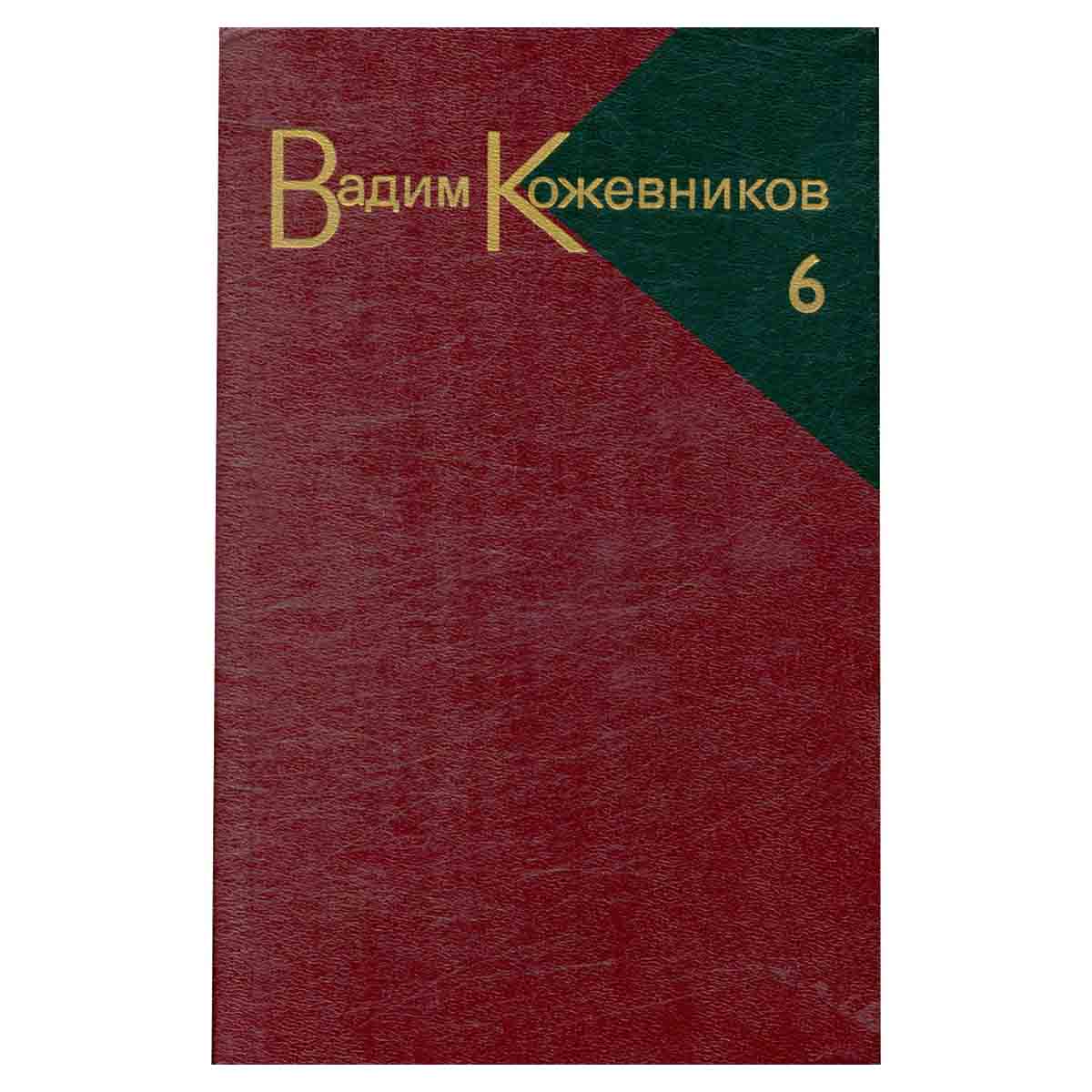 Вадим Кожевников. Собрание сочинений в девяти томах. Том 6