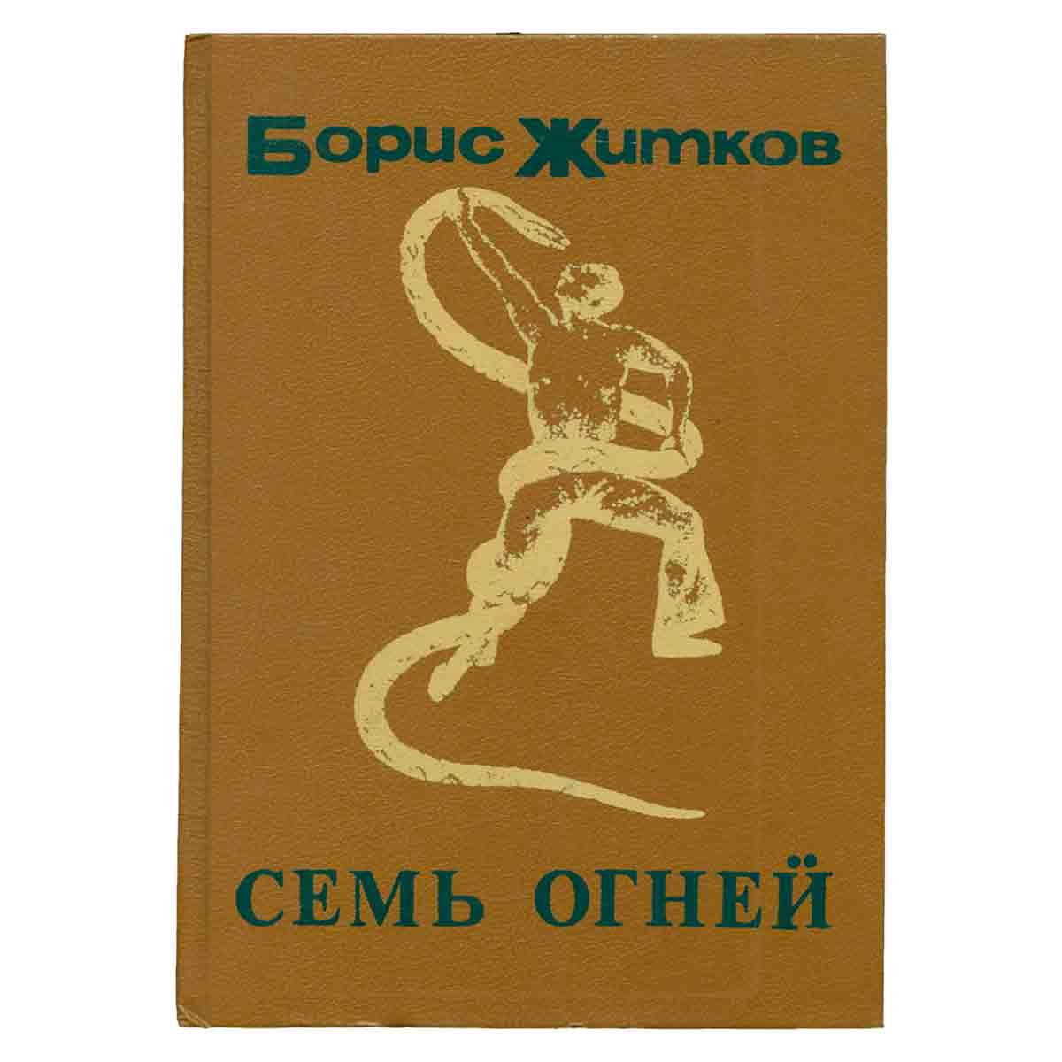 Семь огней