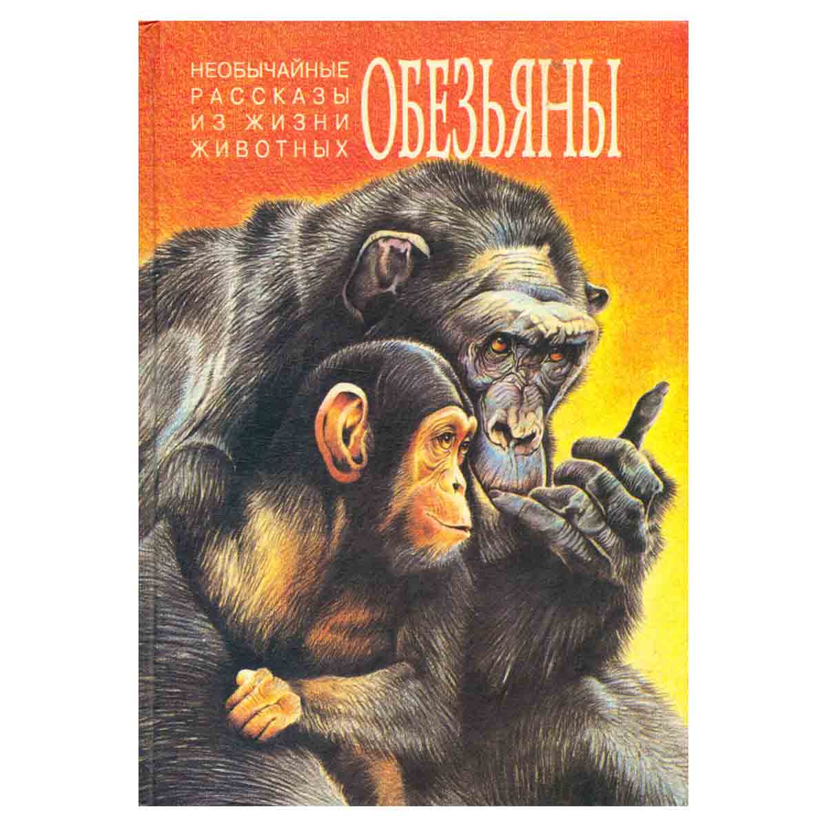 Необычайные рассказы из жизни животных. Обезьяны. Слоны