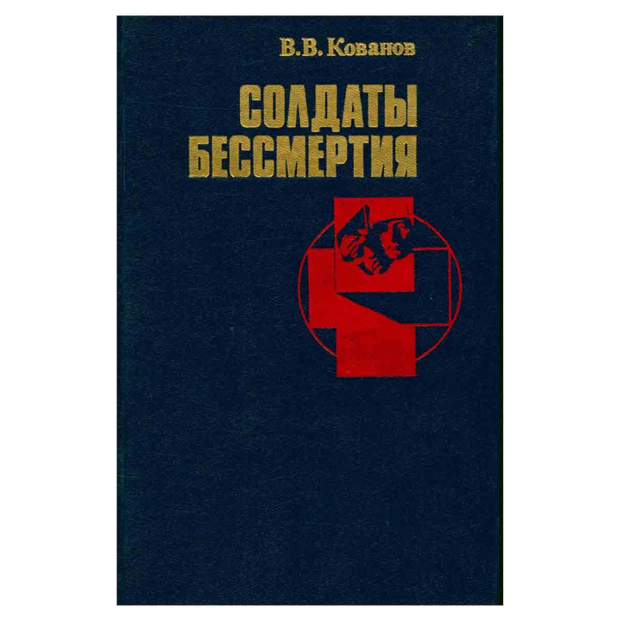 Солдаты бессмертия