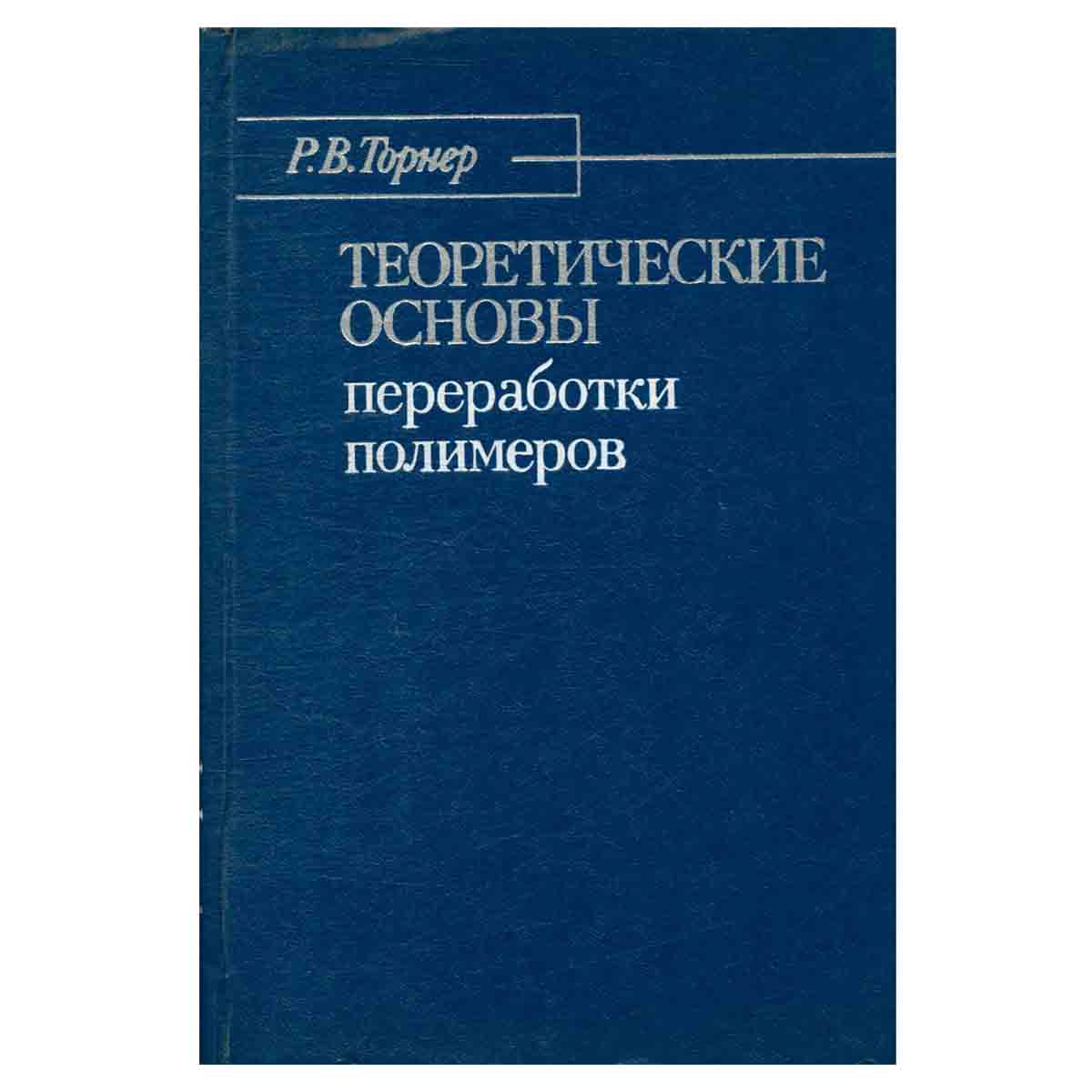 Теоретические основы переработки полимеров