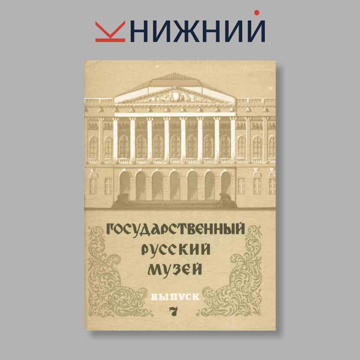 Набор открыток. "Государственный Русский музей. Выпуск 7"