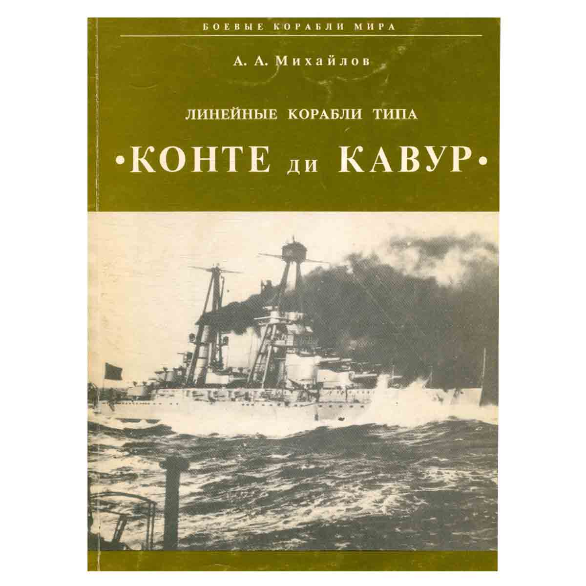 Линейные корабли типа Конте ди Кавур