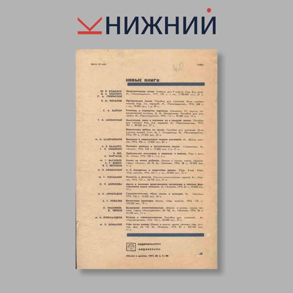 Журнал Химия в Школе. Выпуск № 2, 1977
