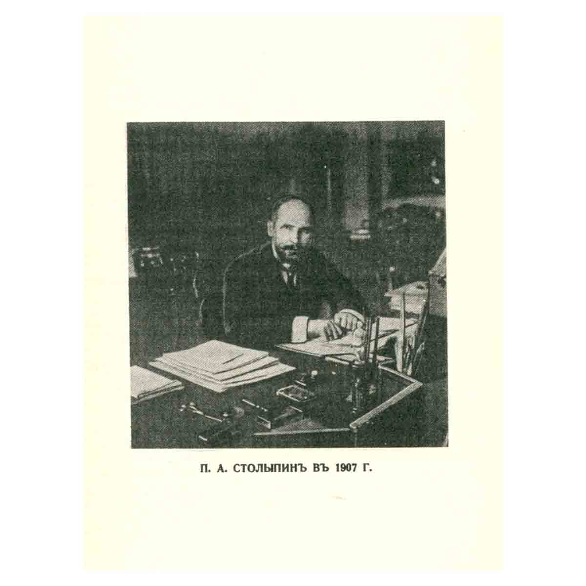 П. А. Столыпин. 1862-1911