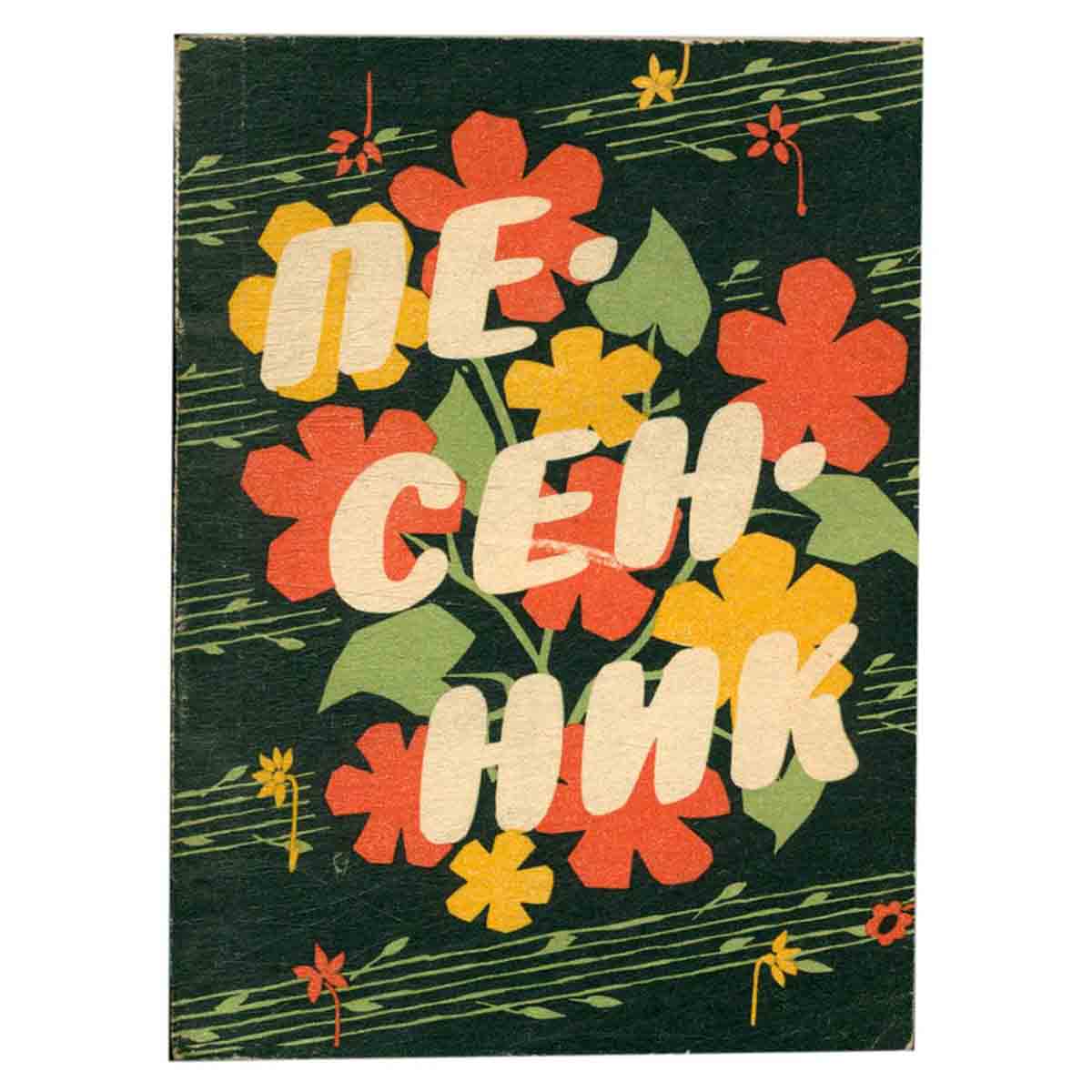 Песенник. Выпуск 12