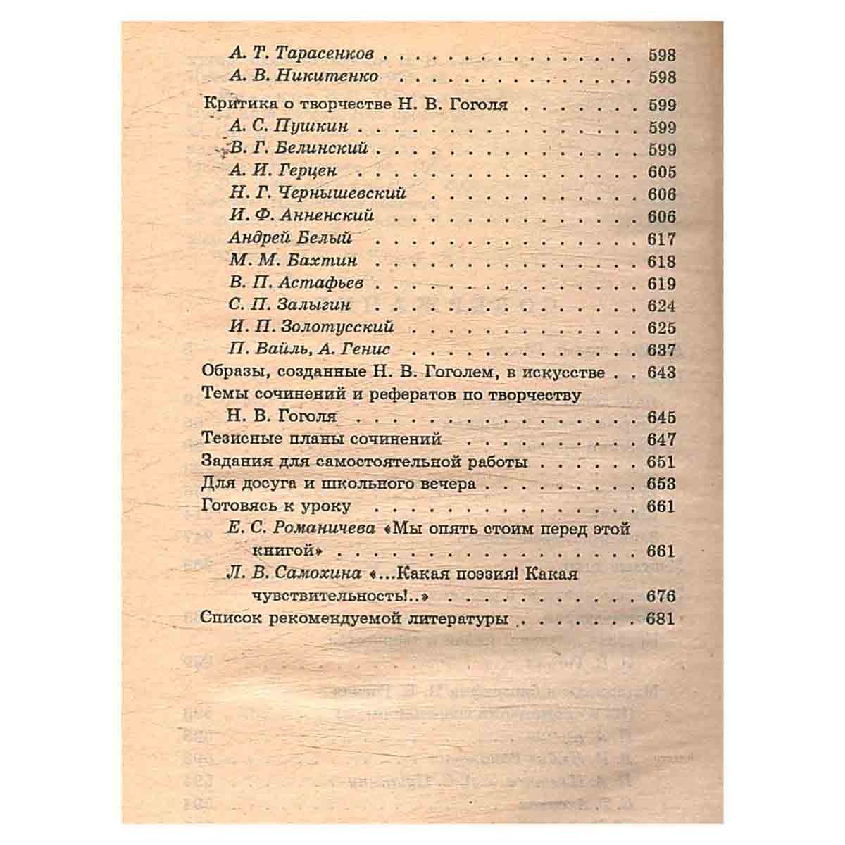 Повести. Мертвые души. Критика и комментарии. Темы и развернутые планы сочинений. Материалы для подг