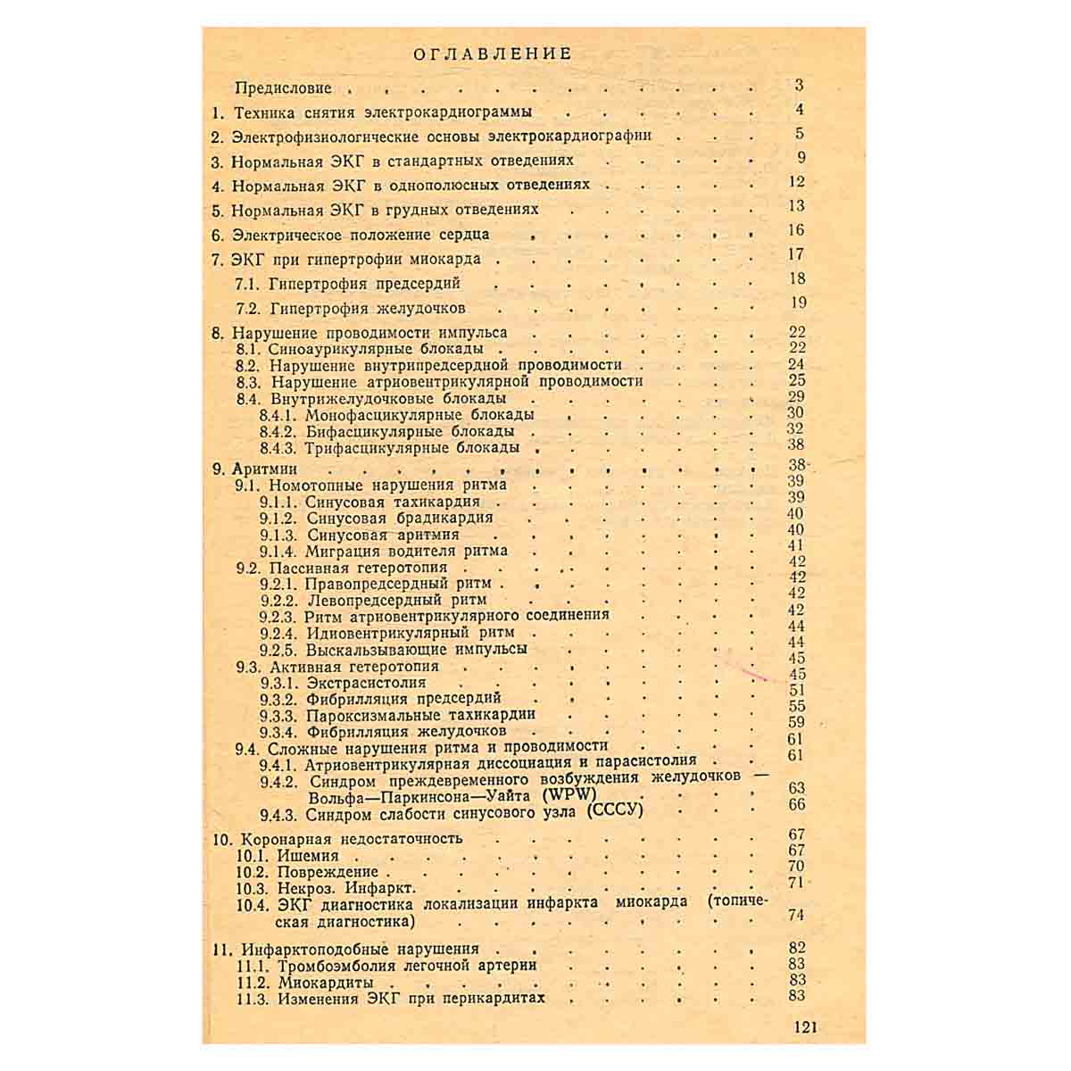 Клиническая электрокардиография
