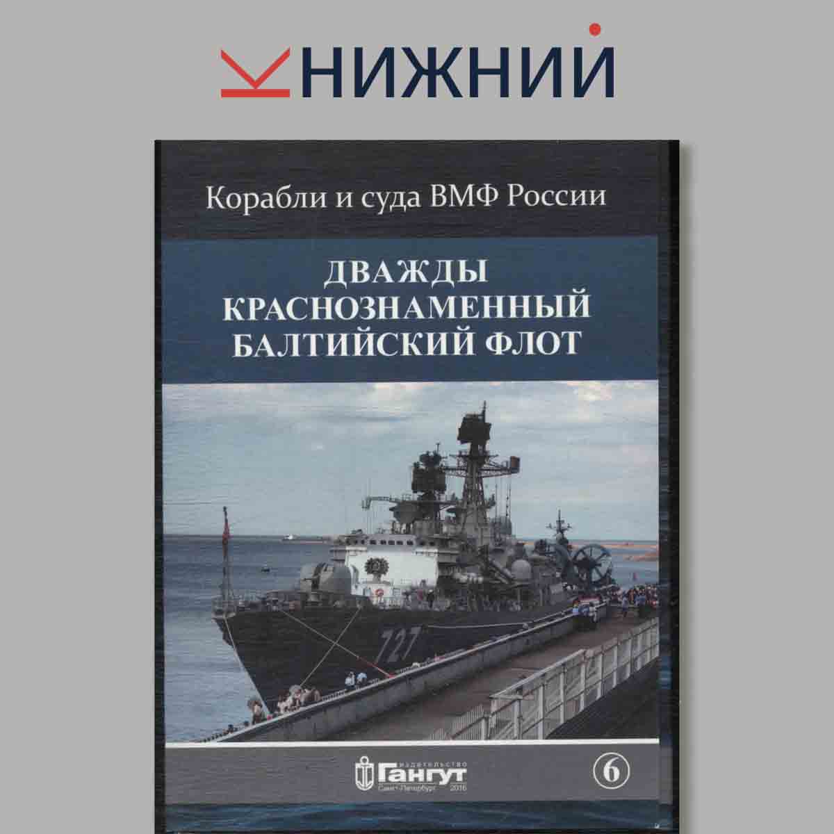 Набор открыток. Корабли и суда ВМФ России. Дважды Краснознаменный Балтийский флот. Выпуск 6.