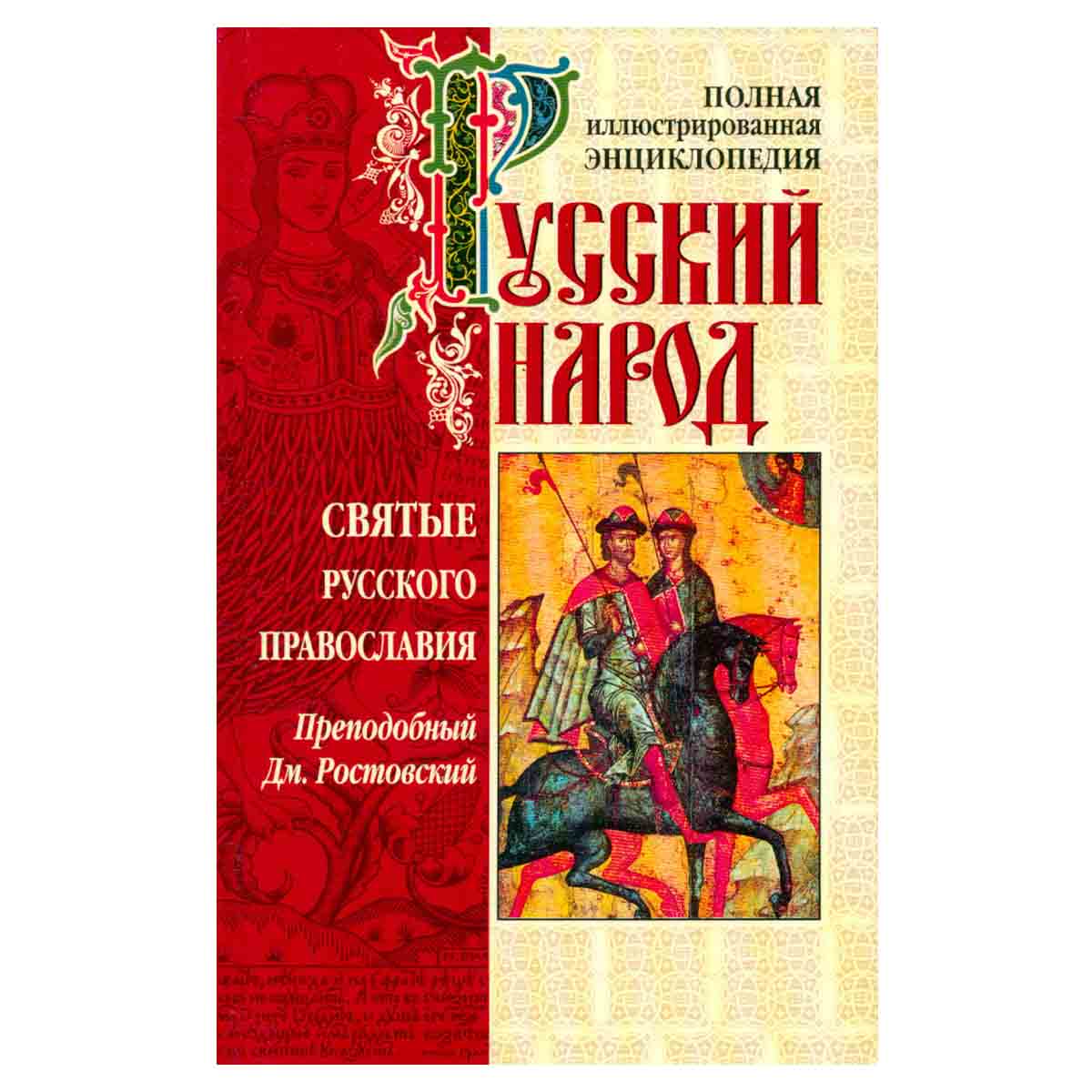 Святые русского православия