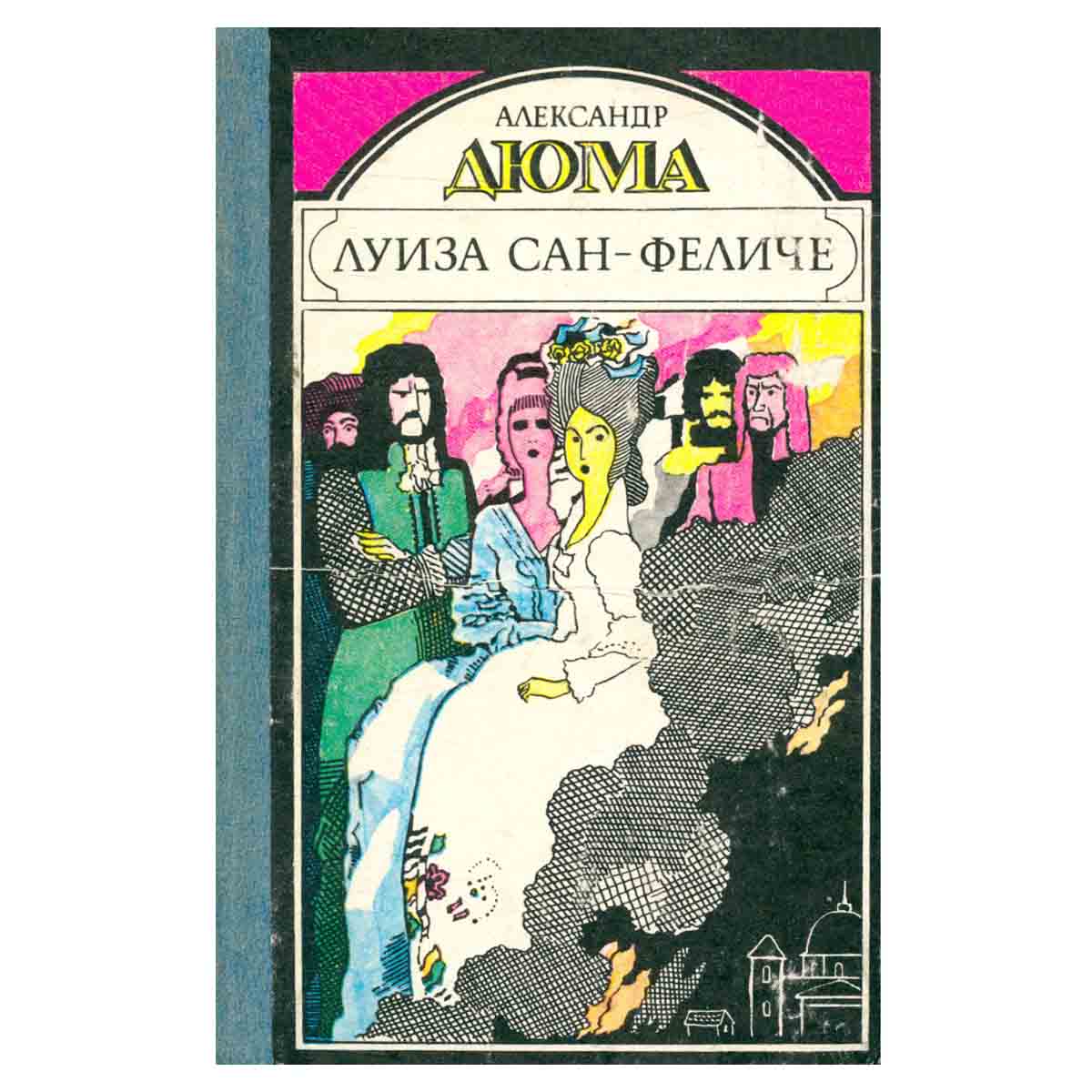 Луиза Сан-Феличе. Роман в двух книгах. Книга 1