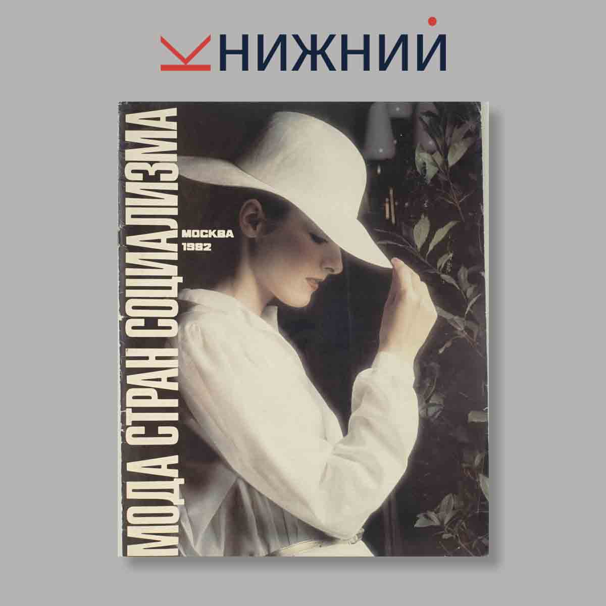 Журнал Мода стран социализма. Выпуск № б/н, 1982