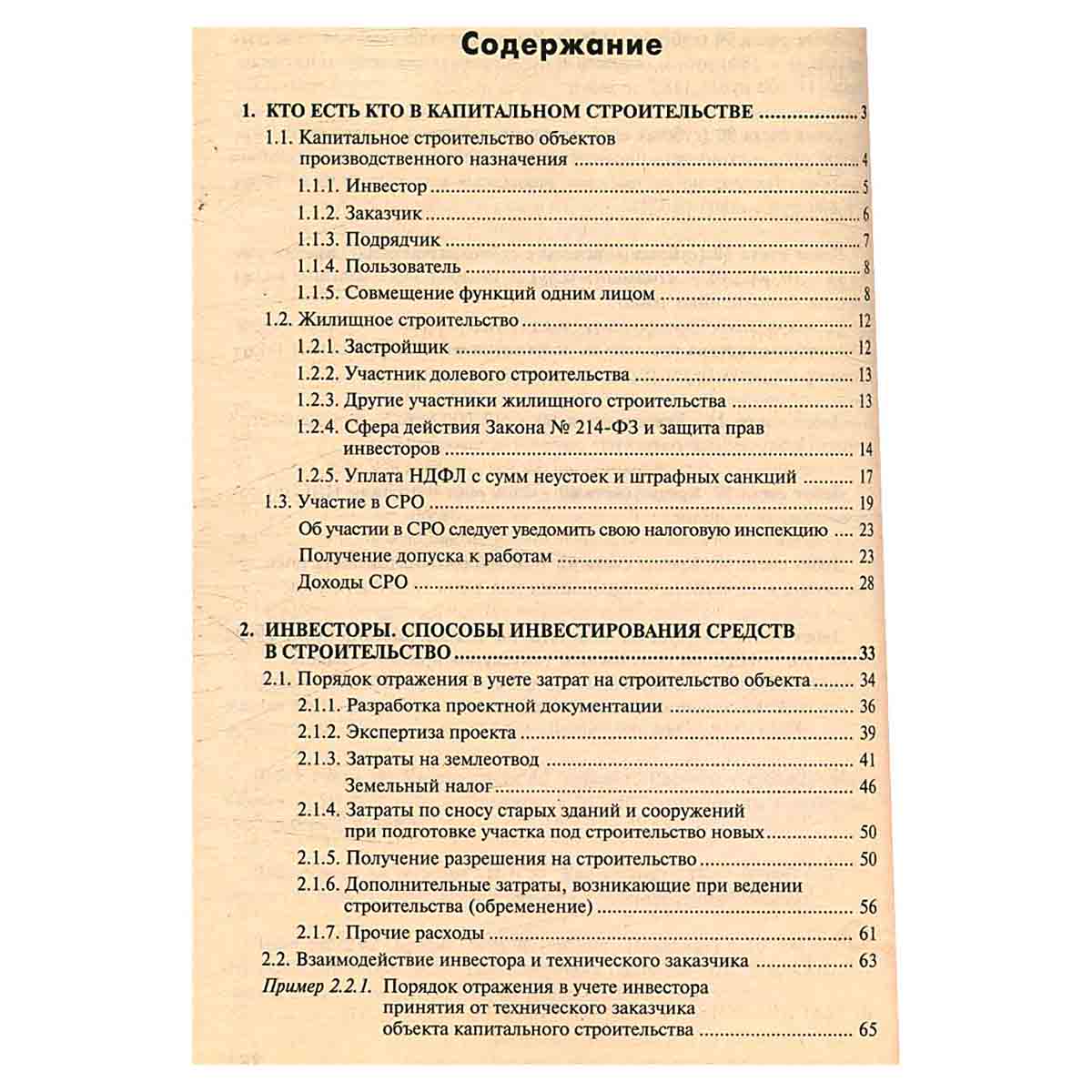 Строительство. Бухгалтерский и налоговый учет у инвестора, застройщика, заказчика и подрядчика (+ CD
