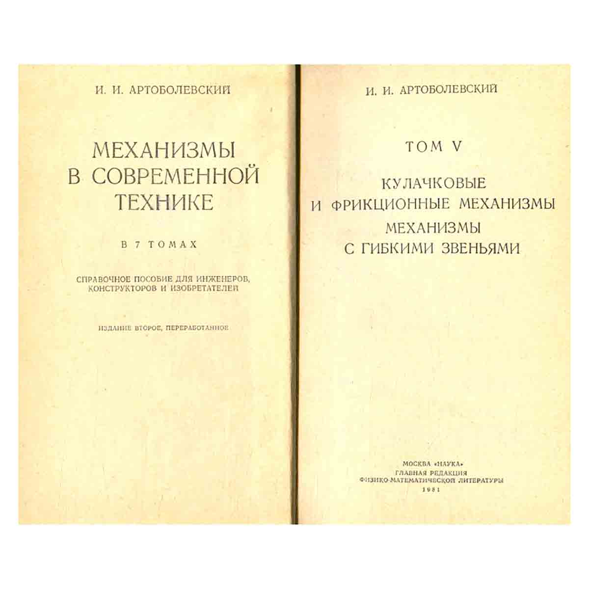 Механизмы в современной технике. В семи томах. Том 5