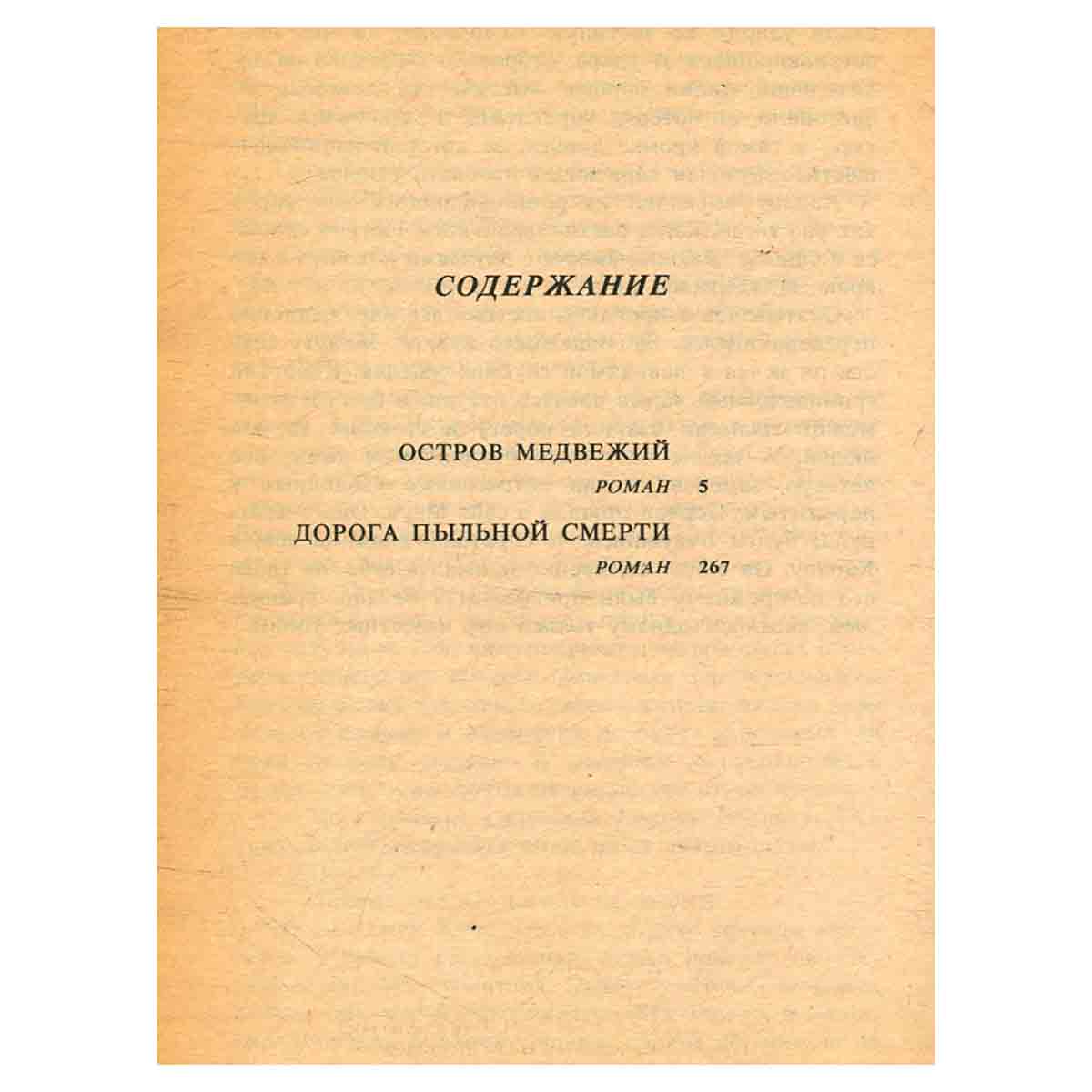 Остров Медвежий. Дорога пыльной смерти