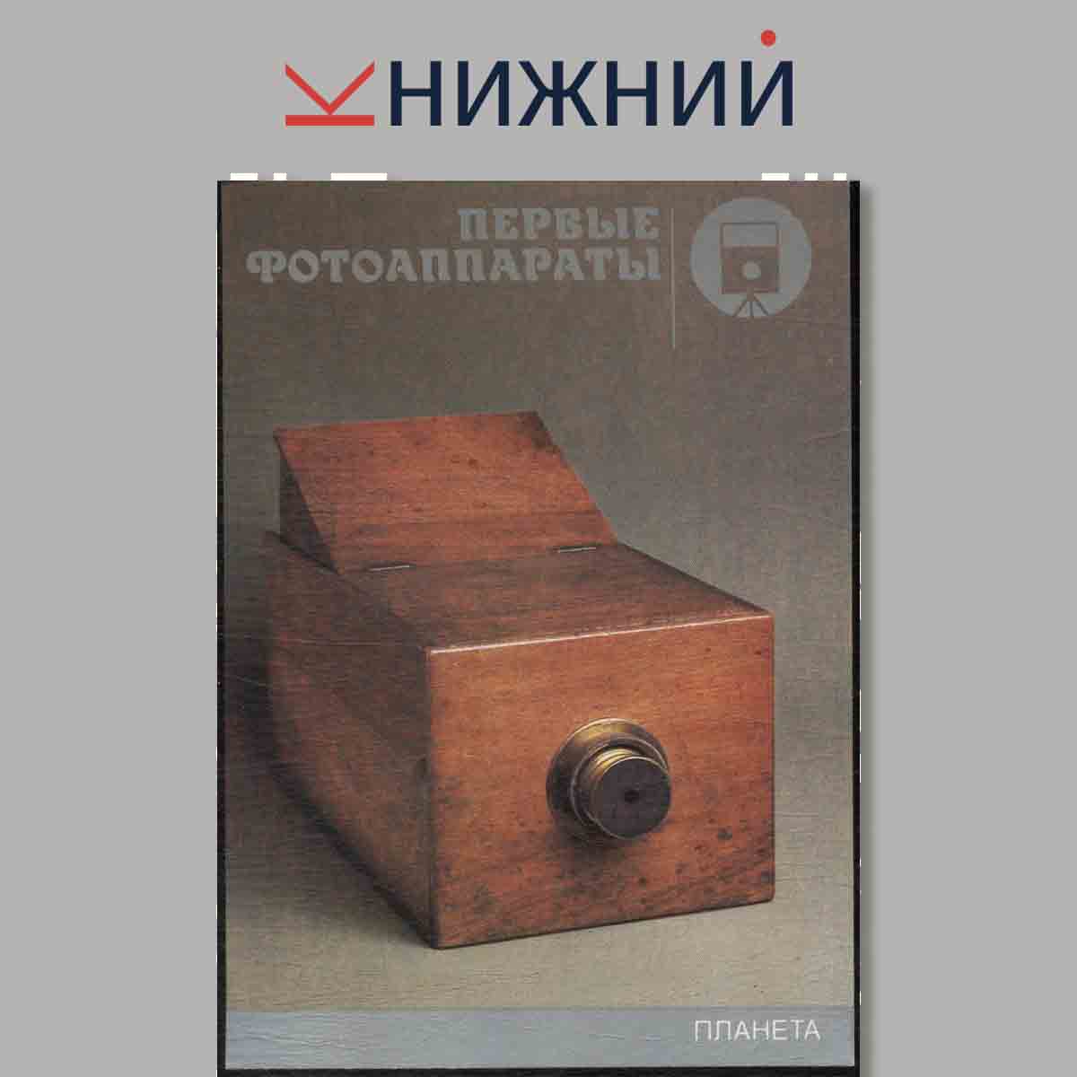 Набор открыток. История фото аппарата. Выпуск 1.