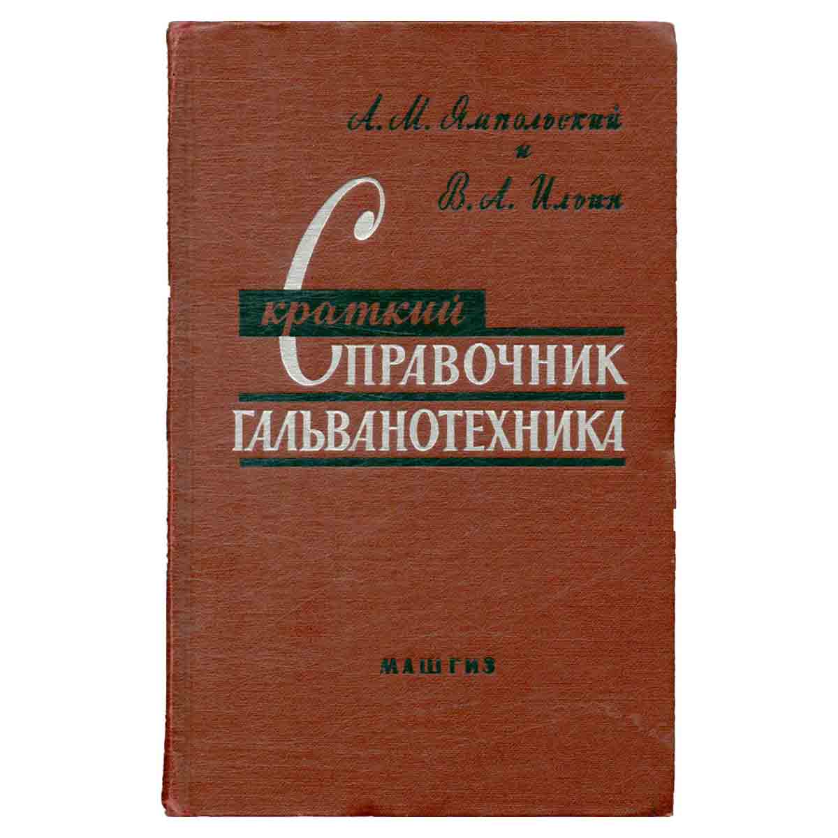Краткий справочник гальванотехника