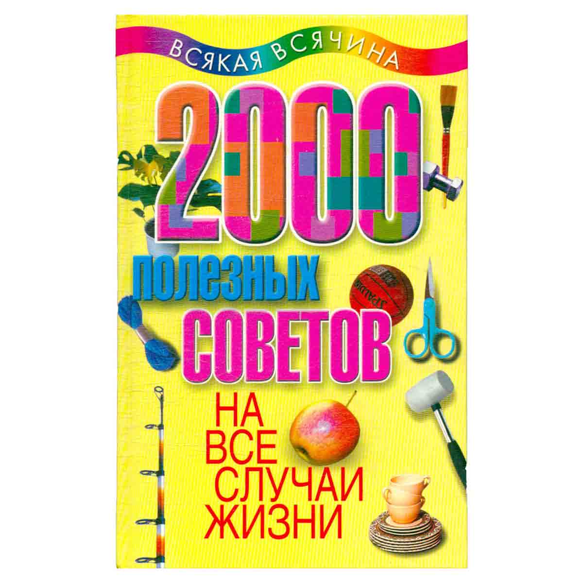 2000 полезных советов на все случаи жизни