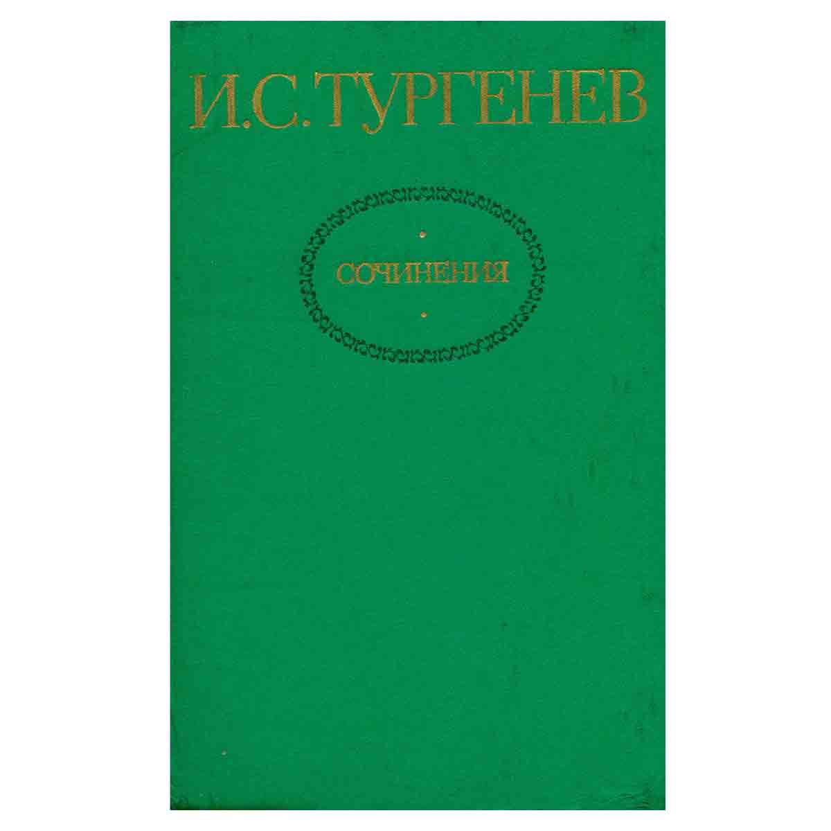 И. С. Тургенев. Сочинения в двух томах. Том 2