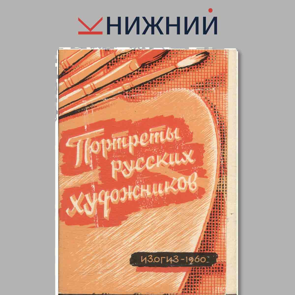 Набор открыток. Портреты русских художников.