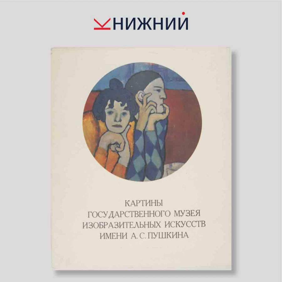 Набор открыток. "Картины государственного музея изобразительных искусств имени А. С. Пушкина"