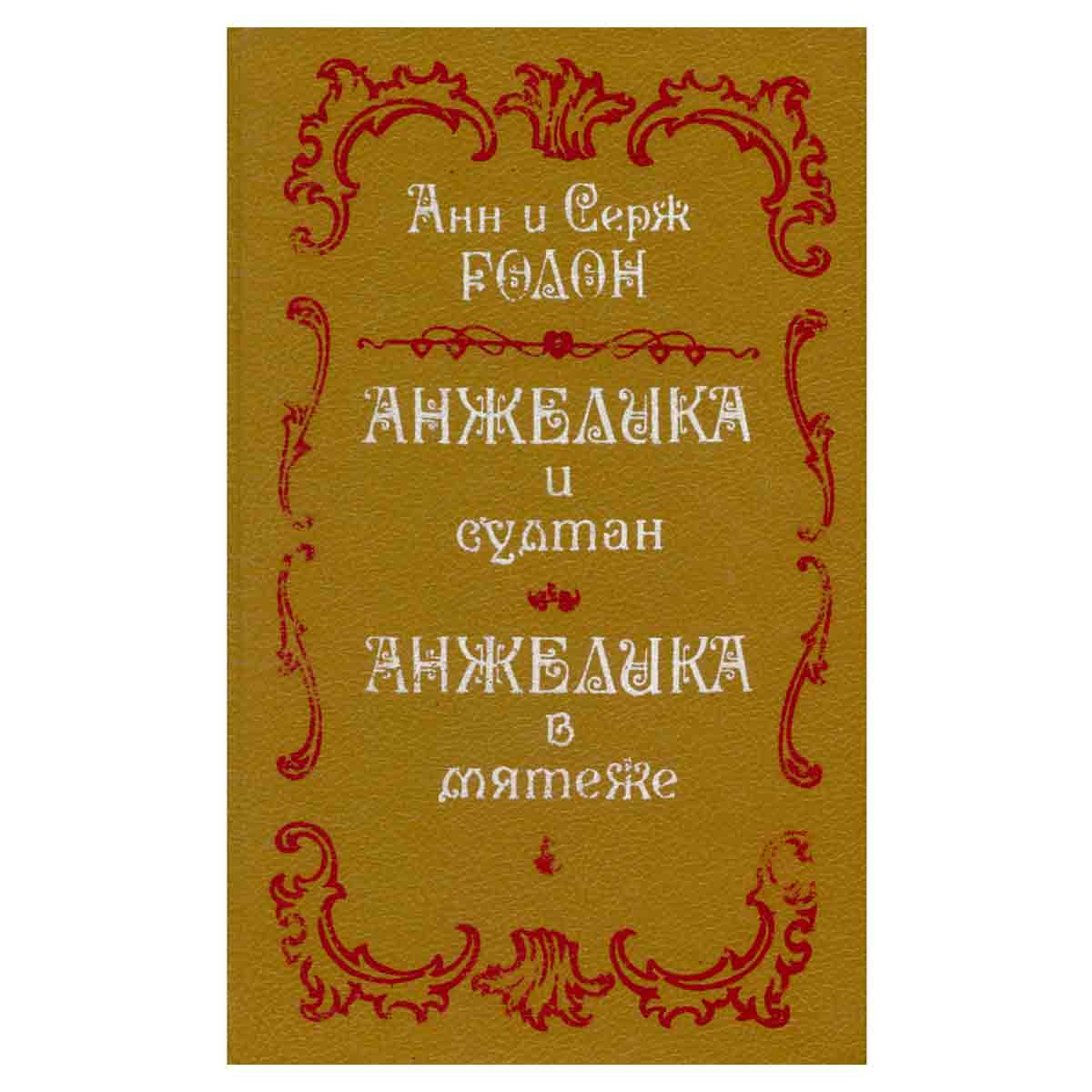 Анжелика и султан. Анжелика в мятеже
