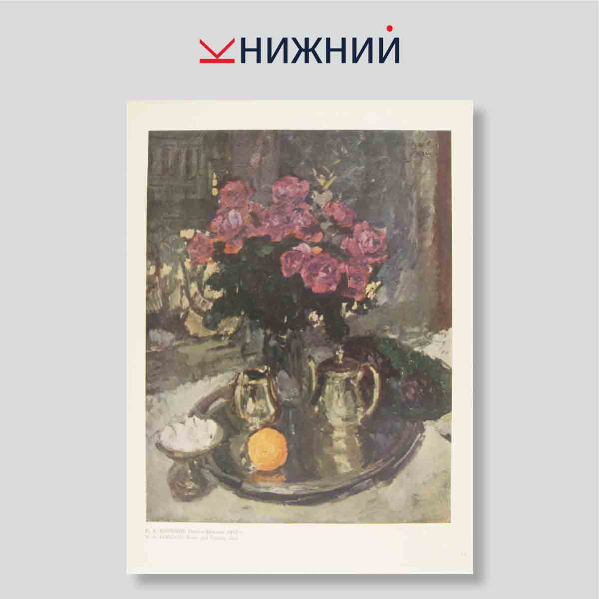 Набор открыток. "Константин Коровин. Konstantin Korovin"