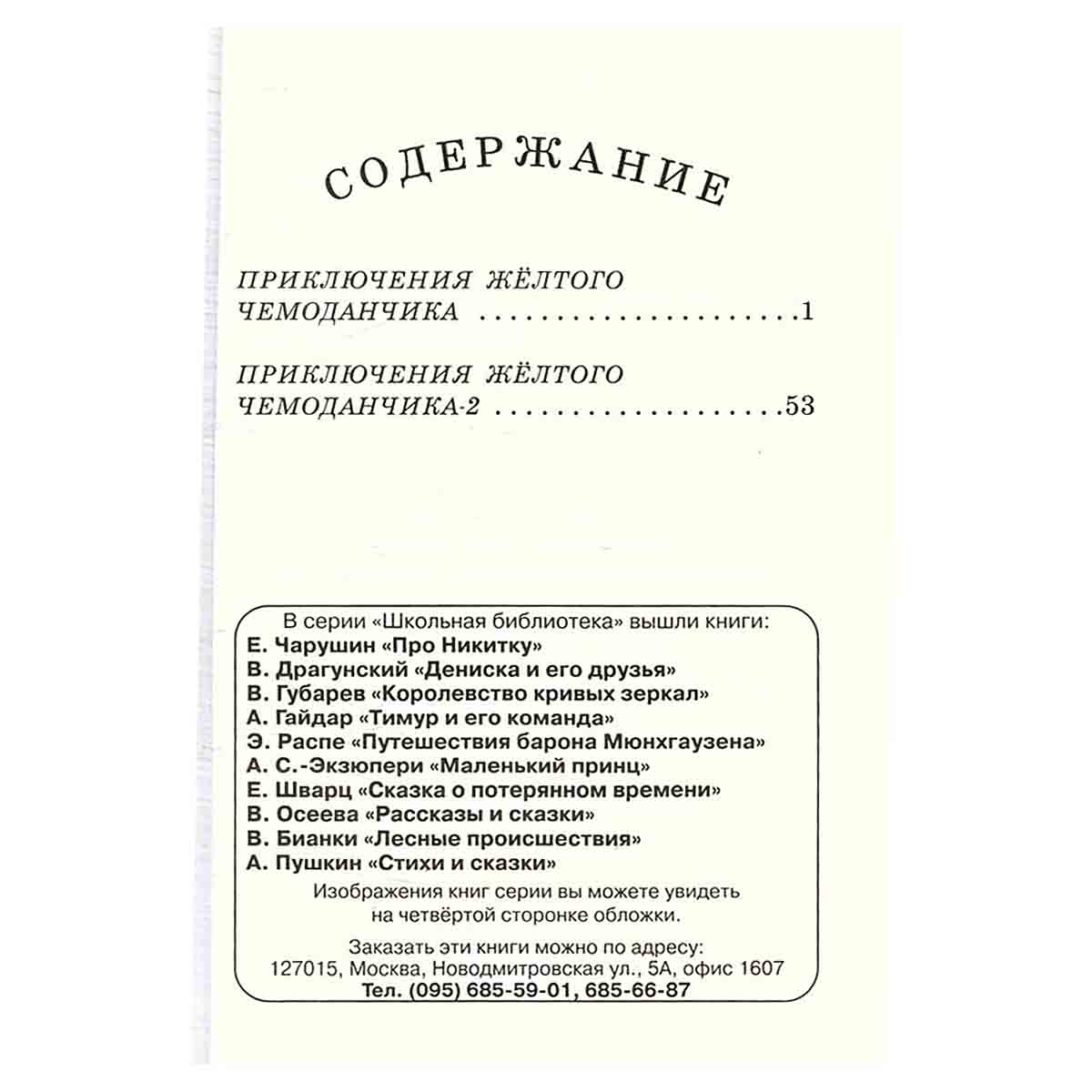 Приключения желтого чемоданчика