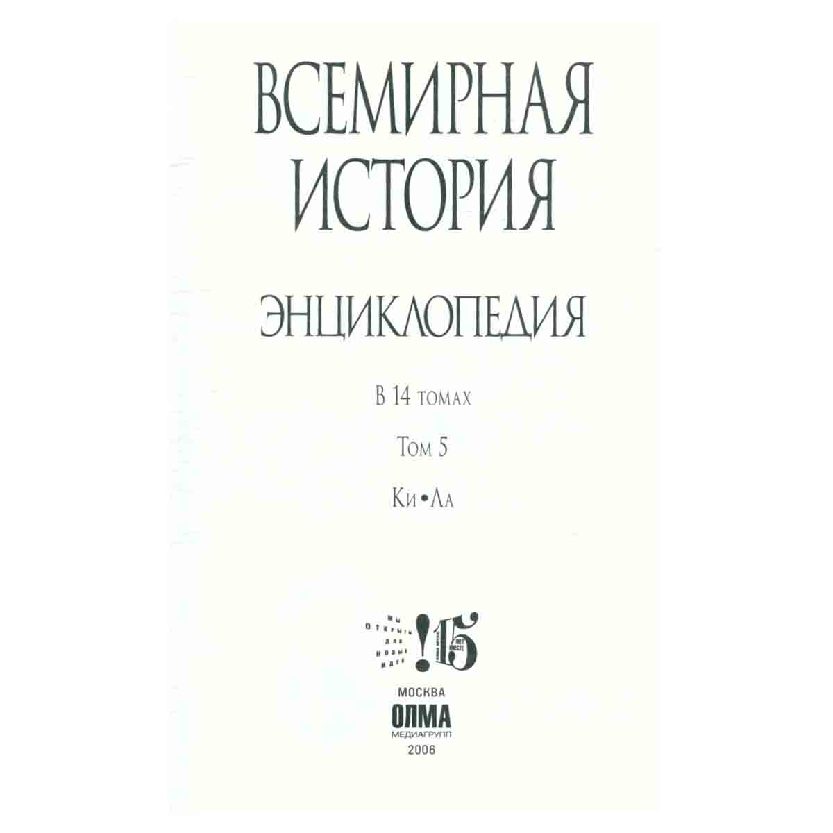 Всемирная история. Энциклопедия в 14 томах. Том 5. Ки-Ла