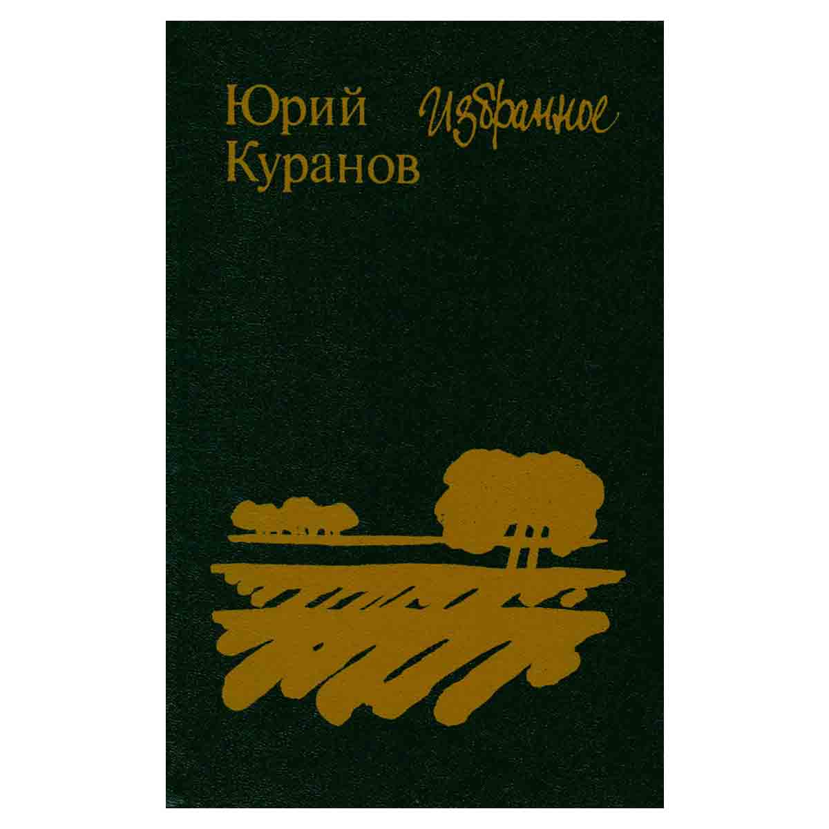 Юрий Куранов. Избранное