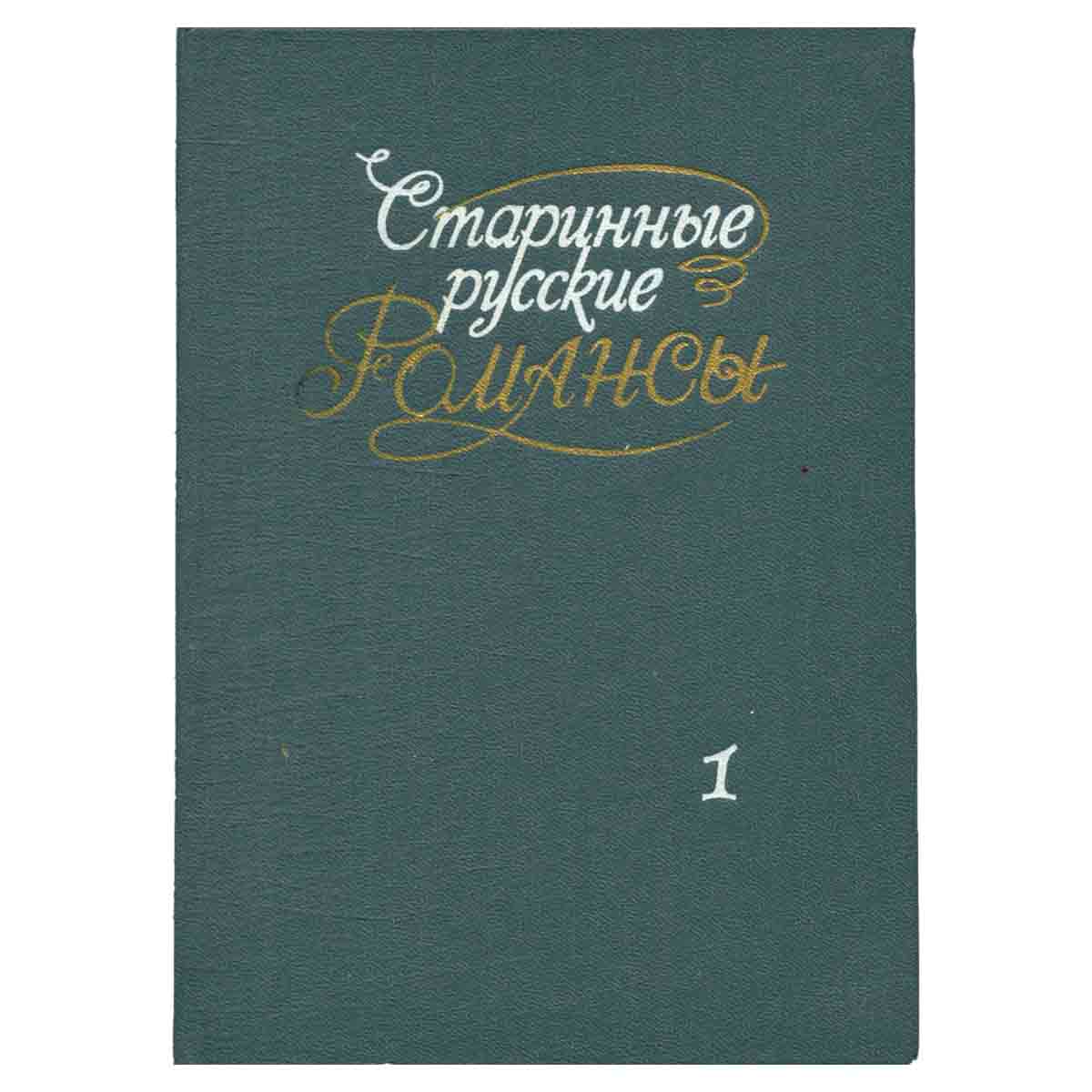 Старинные русские романсы. Для голоса с фортепиано. Выпуск 1