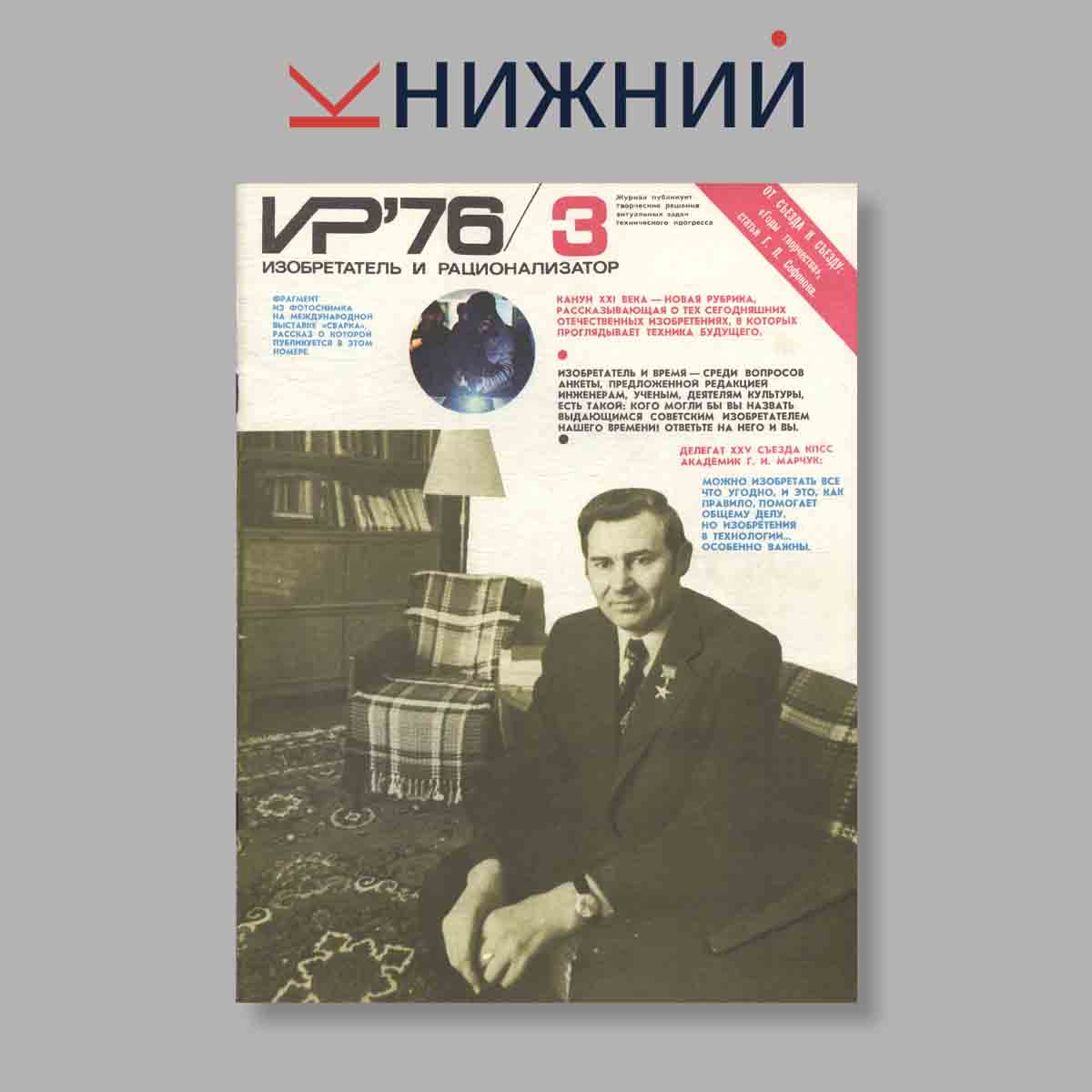 Журнал Изобретатель и рационализатор. Выпуск № 3, 1976