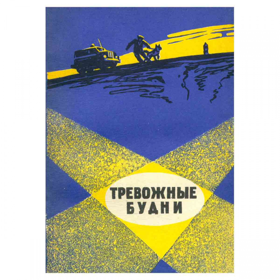 фото Тревожные будни