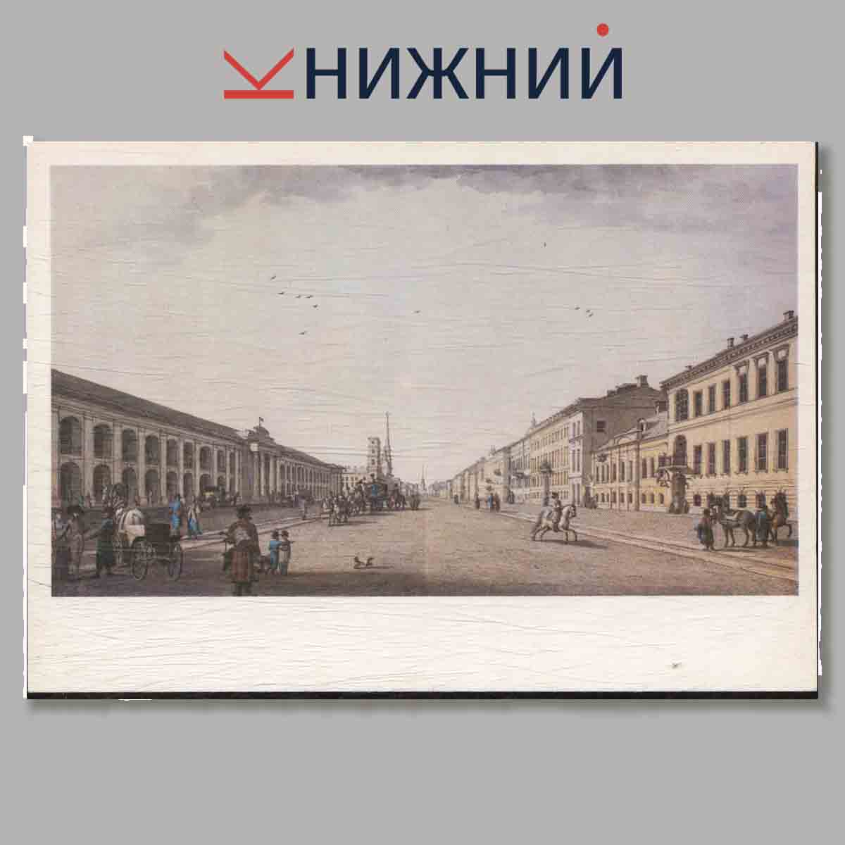 Петербург конца XVIII - начала XIX века в акварелях и гравюрах Б. Патерсена.