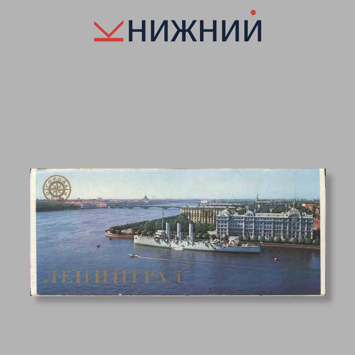 Набор открыток. "Ленинград"