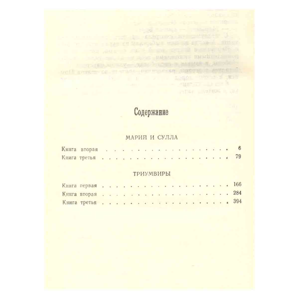 Власть и народ. В 3 томах. Том 2. Марий и Сулла. Триумвиры