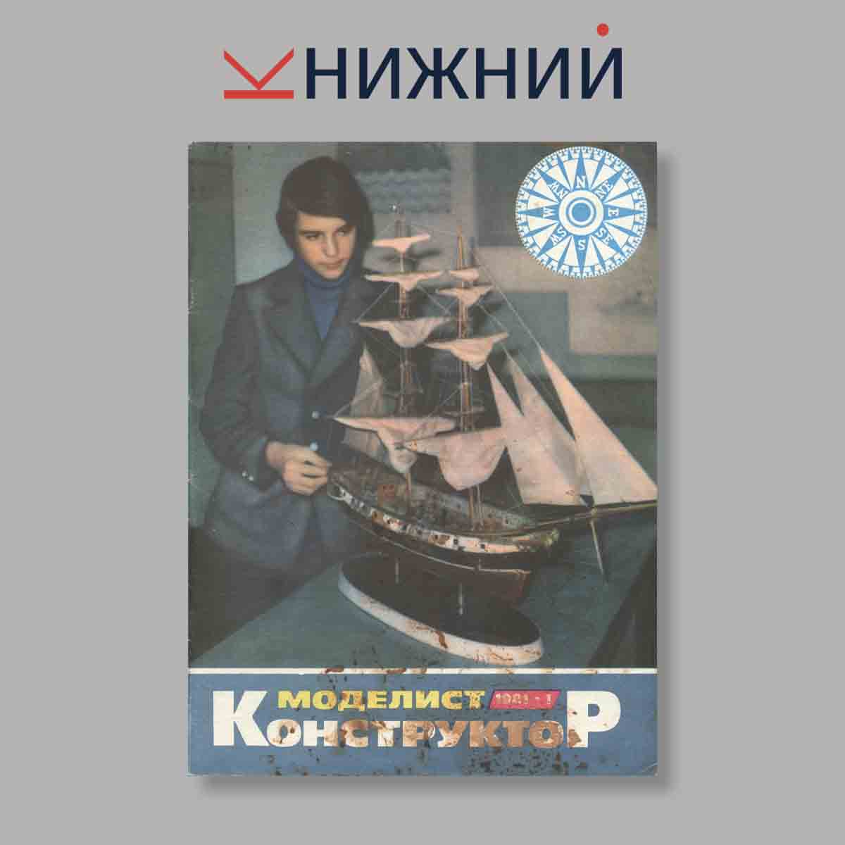 Журнал Моделист-Конструктор. Выпуск № 1, 1981