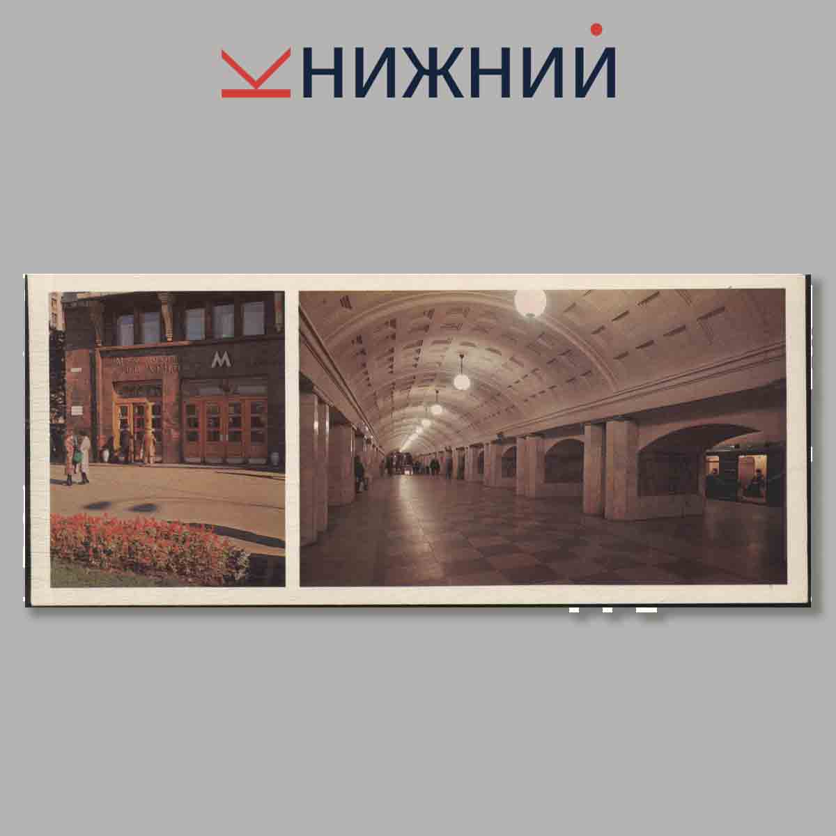 Набор открыток. Московское метро. Выпуск 1.