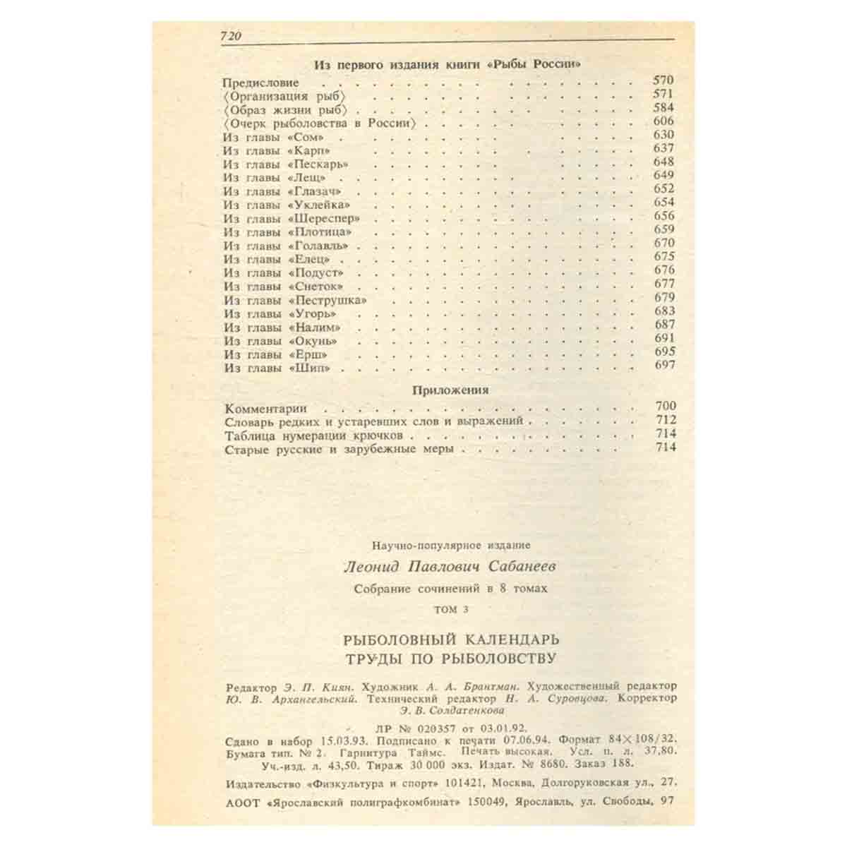 Л. П. Сабанеев. Собрание сочинений. Том 3. Рыболовный календарь