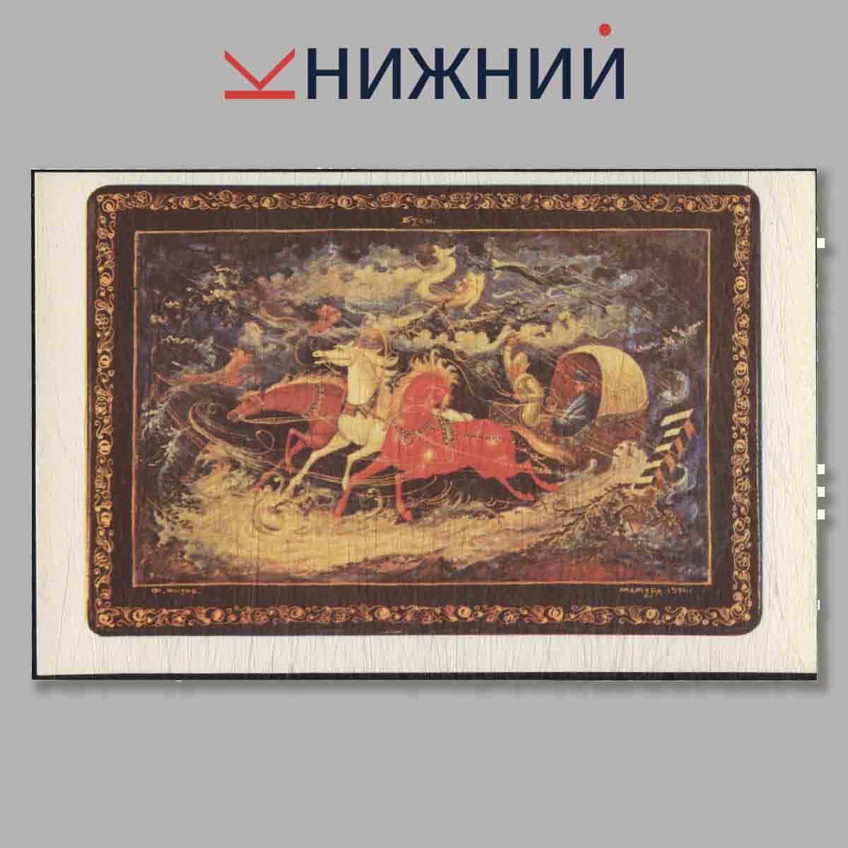 Набор открыток. Lacquered Miniatures from Mstiora.