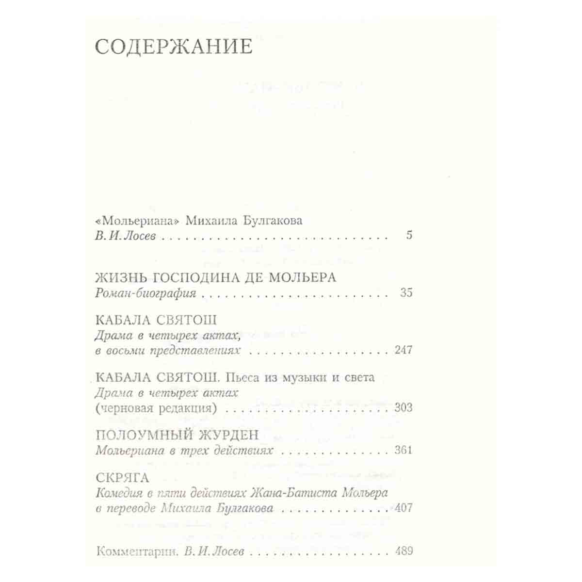 Михаил Булгаков. Собрание сочинений в 8 томах. Том 6. Мольериана. Роман-биография, пьесы