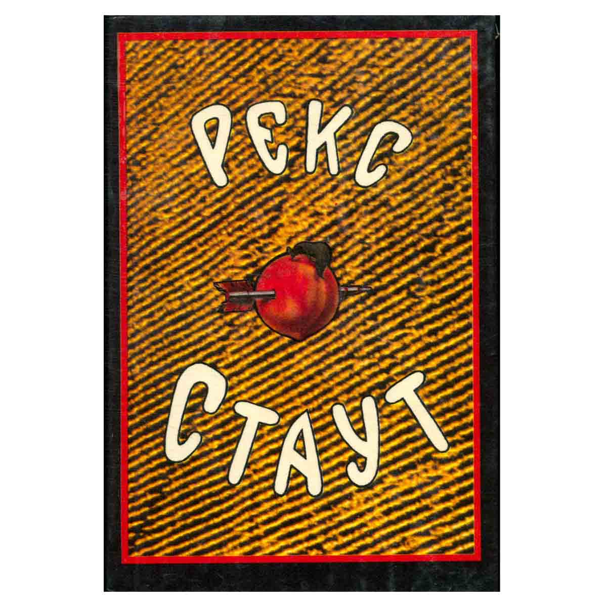 Рекс Стаут. Собрание сочинений в восьми томах. Том 2