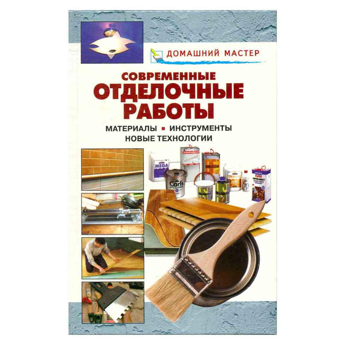 Современные отделочные работы