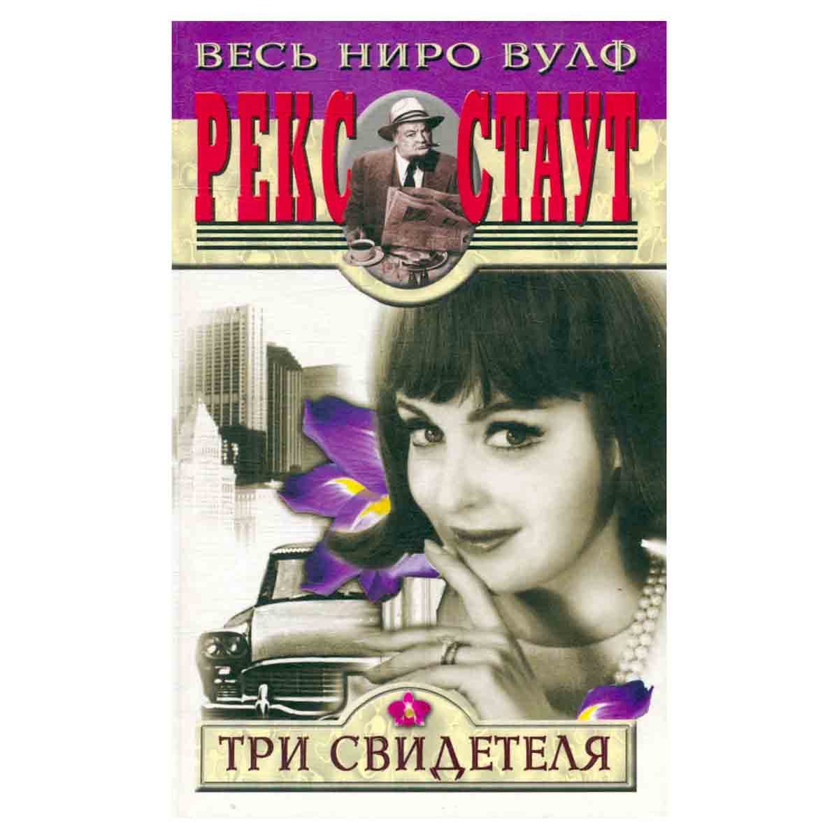 Три свидетеля