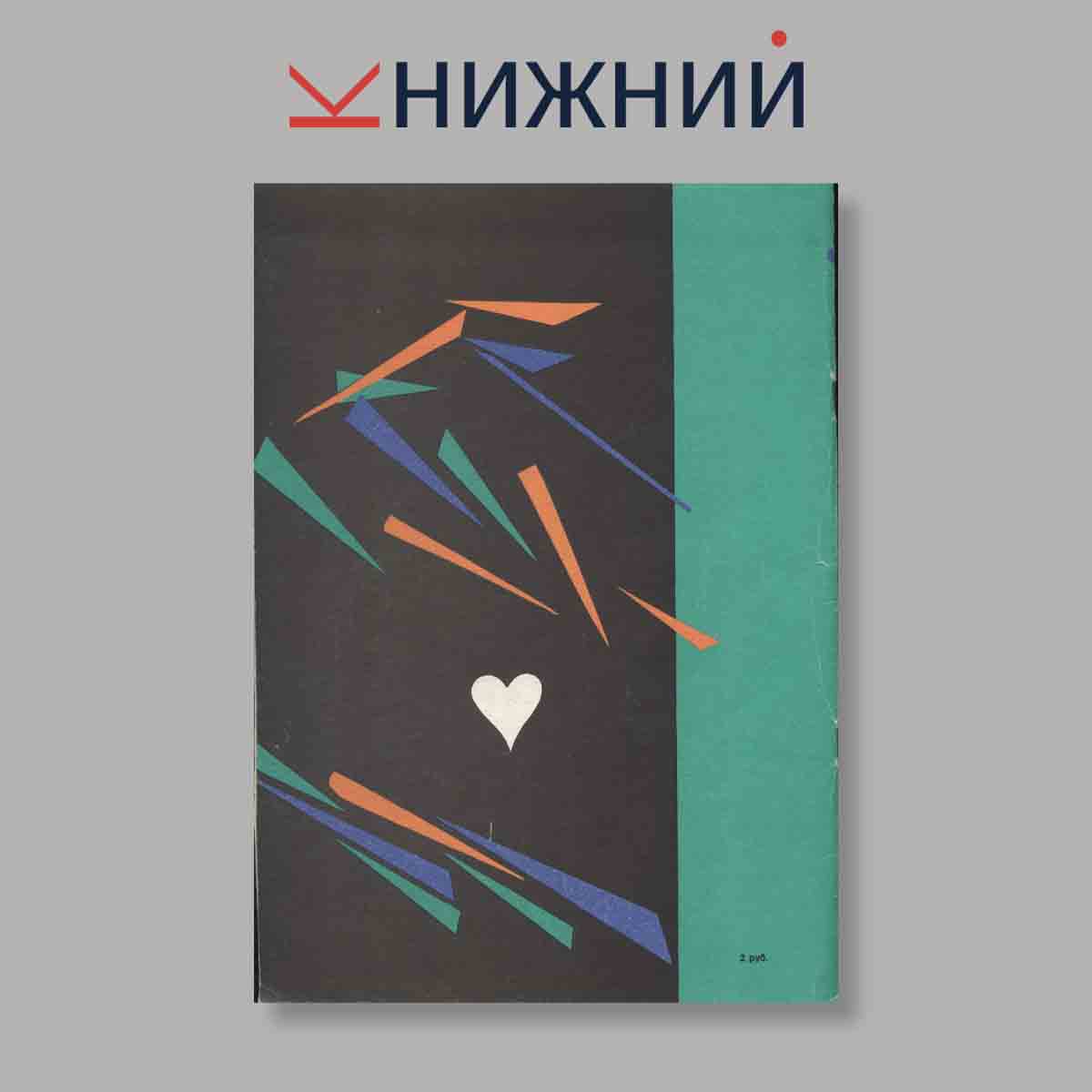 Журнал Passia (Пассия). Яблоко. Выпуск № 3, 1992